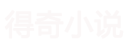 得奇小说网